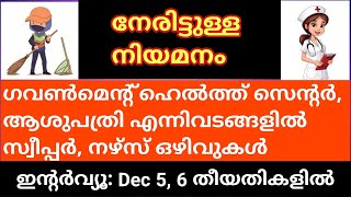 സ്വീപ്പർ  നേഴ്സ്  സർക്കാർ ആശുപത്രി  കരാർ നിയമനം  GNM  BSc Nursing  സർക്കാർ ജോലി  പ്രൈവറ്റ് [upl. by Rumery]