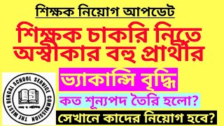 শিক্ষক চাকরি নিতে অস্বীকার বহু প্রার্থীর WB Teacher recruitmentUpper Primary recruitmenttet niyog [upl. by Zertnom]