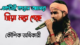 কৌশিক অধিকারী 2024 New Song  একটাই কারন আমার প্রিয়া মরে গেছে  Ektai Karon Amar Priya More Geche [upl. by Isborne738]