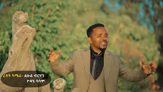 New Ethiopian Protestant mezmur New sidaamigna mezmur quotHAREEMO BAYRA AJUUJA LAEEMOquot Faar Legesse [upl. by Gurolinick]