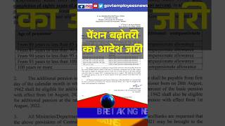 इतनी बढ़ गई है Pension लाखों को सौगात। news breakingnews latestnews order viralvideo live [upl. by Marylinda]