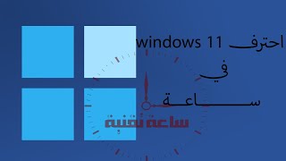 تعلم كل شىء فى ويندوز 11 ستصبح مستخدم محترف windows11 [upl. by Frida]