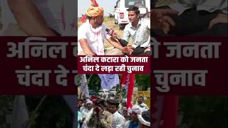 AnilKatara को जनता चंदा दे लड़ा रही चुनाव Anil Katara Interview Chorasi By Election  AnilKatara [upl. by Eivol]