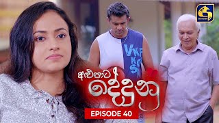 ALUPATA DEDUNU  අළුපාට දේදුනු  Episode 40  06th January 2024 [upl. by Aiak]