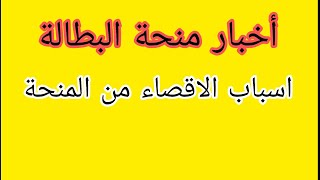 اسباب الاقصاء من منحة البطالة ⛔ في شهر جويلية منحةالبطالة [upl. by Fineman]