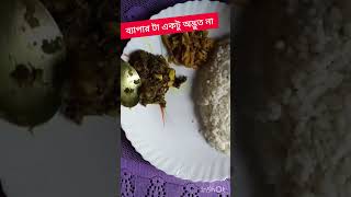 ব্যাপার টা একটু অদ্ভুত না।bangalirlunch food bengali [upl. by Nyrrek]