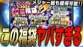 70連でSランク●枚引き！？5000万DL福袋がぶっ壊れてます。このタイミングの選択契約書ガチャは引くべきか！？【プロスピA】 2311 [upl. by Pik]