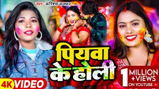 Video  पियवा के होली  Karishma Kakkar का आ गया उसी अंदाज में होलीगाना  Bhojpuri Holi Song [upl. by Ralaigh]