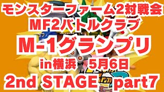 【 2nd stage part7】MF2ﾊﾞﾄﾙｸﾗﾌﾞ M1ｸﾞﾗﾝﾌﾟﾘ 【ﾓﾝｽﾀｰﾌｧｰﾑ2】 [upl. by Lachish461]