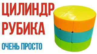 Как собрать ЦИЛИНДР БОЧОНОК Рубика За 1 МИНУТУ [upl. by Nylevol419]