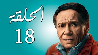 مسلسل عادل إمام  عوالم خفية  الحلقة 18 [upl. by Elocen66]