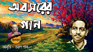 অবসরের গান  জীবনানন্দ দাশ  Oboshorer Gaan  Jibanananda Das  Bangla Kobita Abritti  Retirement [upl. by Oiracam]