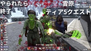 S231 サバイバル・クラフト 7 Days to Die 雪原ティア5クエスト [upl. by Arihas]