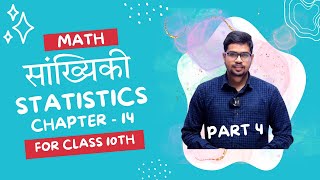 Chapter 14 Math class 10  Statistics सांख्यिकी Class 10th maths chapter 14 By Monu Sir [upl. by Strage]