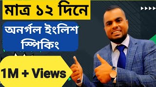 মিশন ১২ দিন১ম ক্লাস Learn English  EnglishspeakingStart from ZeroSpoken English [upl. by Stuckey]