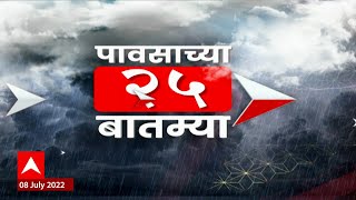 Top 25 Rain Updates  पावसाच्या 25 बातम्या  08 जुलै 2022  ABP Majha [upl. by Ljoka287]