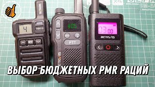 Выбор бюджетных PMR раций  подкастэфир [upl. by Ydoow]