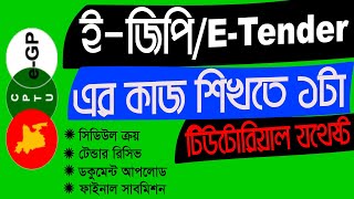 ইজিপির কাজ শিখতে ১টা টিউটোরিয়াল যথেষ্ট ।। egp Tender Final Submission [upl. by Ietta]