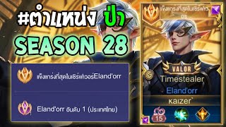 Rov  การเดินเกมของ Elandorr อันดับ1ไทย เดินเกม Solo rank 85 ดาว หาตังโคตรเก่ง Season 28 [upl. by Hairabez]