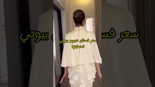 سعر فستان شيرين ❤️ اكسبلور شيرينبيوتي ossymarwah ترند love wedding [upl. by Aihppa]