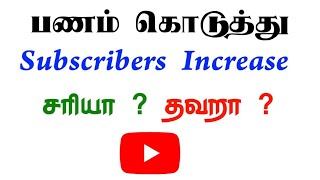 Subscribers Increase 👉 சரியா  தவறா   Selva Tech [upl. by Leis]