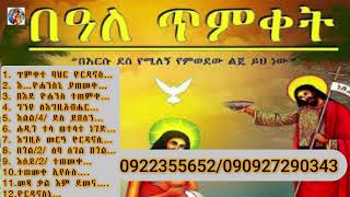 የተመራረጡየጥምቀትበዓል መዝሙሮች2015ዓም ethiopianortodoxtewhahidomezmursibket [upl. by Eibloc]