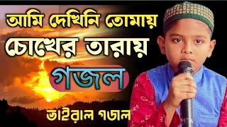 আমি দেখিনি তোমায় গজল লিরিক্স। Ami dekhini tomay gojol lyrics  Bangla Islamic Song [upl. by Brindell714]