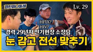 전기공사 회사 일상 전선 종류와 와고 커넥터 뜯어보기 HIV HIFX [upl. by Akeenahs360]