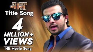 Raja Babu Title Song  Movie Song  Shakib Khan Apu Biswas Bobby Haque Misha Sawdagor [upl. by Colene]