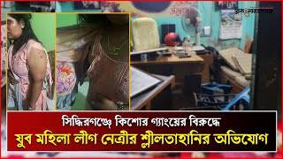 সিদ্ধিরগঞ্জে যুব মহিলা লীগ নেত্রীর শ্লীলতাহানির অভিযোগ  Jubo Mohila League  Siddhirganj [upl. by Kilah]