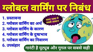 ग्लोबल वार्मिंग पर आसान निबंध हिंदी में  global warming par nibandh  global warming essay in hindi [upl. by Elmaleh]