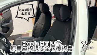 HONDA FIT全包覆椅套。改裝座椅椅套。原車座椅線條款全包式椅套。原車座椅線條11製作。汽車椅套 [upl. by Elladine]