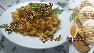 tagliatelle pasta food foodporn tagliatelles  حشوة طاكوس لذيذة واقتصادية عشاء سهل وسريع [upl. by Diego]