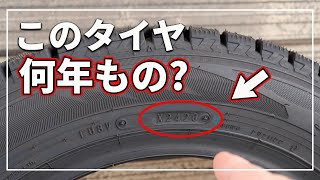 【車のプロが教える！】 誰でも簡単にわかる！ 今のタイヤ 何年履いた？ タイヤ製造年 を知る方法！ [upl. by Ayita]