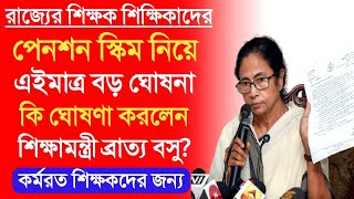 শিক্ষক শিক্ষিকাদের জন্য সুখবর।শিক্ষামন্ত্রীর বিরাট ঘোষণা।Pension rules for wb govt employees। [upl. by Loutitia]