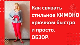 Как связать стильное кимоно крючком Самый простой способ  Обзор [upl. by Greene]