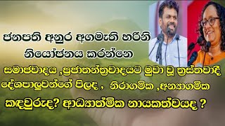 ජනපති අනුර අගමැති හරිනි නියෝජනය කරන්නෙ සමාජවාදයද ප්‍රජාතන්ත්‍රවාදයද ආධ්‍යාත්මික නායකත්වයද [upl. by Aveneg]