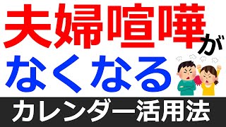 夫婦喧嘩がなくなる「googleカレンダー」「timetree」の使い方 [upl. by Ruder]