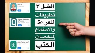 أفضل ٣ تطبيقات للحصول علي ملخصات الكتب مجانا  تطبيق اخضر  تطبيق وجيز  تطبيق علي وكتاب [upl. by Mcnalley]