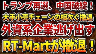 トランプ再選、中国破綻！大手小売チェーンの相次ぐ撤退！外資系企業逃げ出す！RT Martが撤退！ [upl. by Mcnully173]