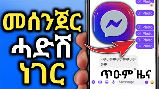 መሰንጀር ደስ ዘብል ሓድሽ ነገር ኣምጺኡ ኣሎ messenger [upl. by Reinertson]