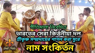 Hori Naam kirtan by Sri Krishna Shomproday । Geetimala। শ্রীকৃষ্ণ সম্প্রদায়ের নাম সংকির্তন। গীতিমালা [upl. by Dagnah]