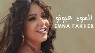 Emna Fakher  Essoud Ayouno Official Music Video  آمنة فاخر  السود عيونو [upl. by Atilef]