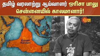 RIP Orissa Balu  தமிழ் வரலாற்று ஆய்வாளர் ஒரிசா பாலு சென்னையில் காலமானார்  Sun News [upl. by Ocsinarf]