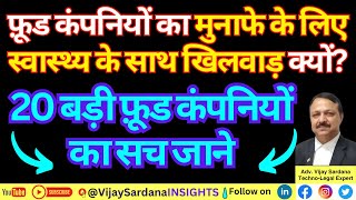 मुनाफे के लिए स्वास्थ्य के साथ खिलवाड़ क्यों vijaysardana processedfoods junkfood fssai laws [upl. by Nally]