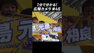 1分でわかる「広報カメラ2024 vol45」 いわき戦8月最終戦を勝利締め ベガルタ仙台 サッカー jリーグ shorts [upl. by Lettie294]