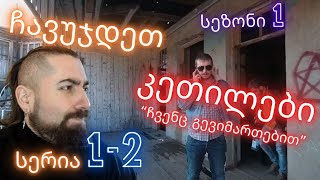 ჩავუჯდეთ  კეთილები  სერია 12 სეზონი 1 [upl. by Anide846]