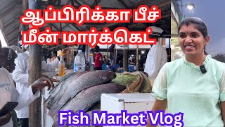 💥🐟ஆப்பிரிக்காவில் மீன் மார்க்கெட்ஒரு மீன் 10 kgMunyonyo beach fish market UgandaOuting Vlog Tamil [upl. by Tterrej]