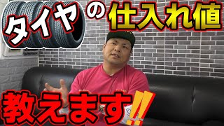 【車屋目線】タイヤの仕入れ値教えます！そう暴露です！ [upl. by Akimehs]