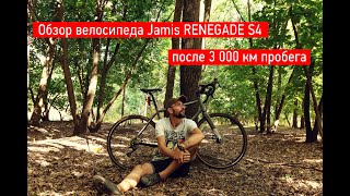 Обзор велосипеда Jamis RENEGADE S4 после 3 000 км использования [upl. by Ettezyl]